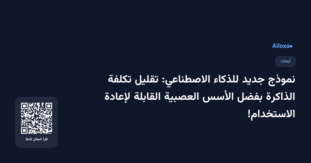نموذج جديد للذكاء الاصطناعي: تقليل تكلفة الذاكرة بفضل الأسس العصبية القابلة لإعادة الاستخدام!