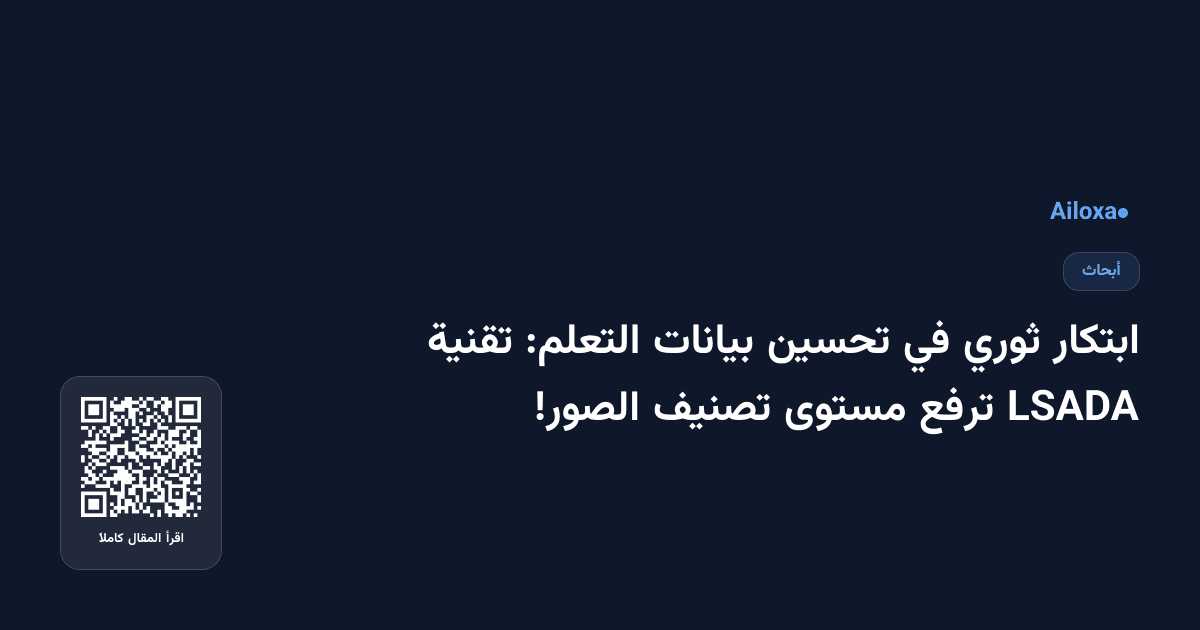 ابتكار ثوري في تحسين بيانات التعلم: تقنية LSADA ترفع مستوى تصنيف الصور!