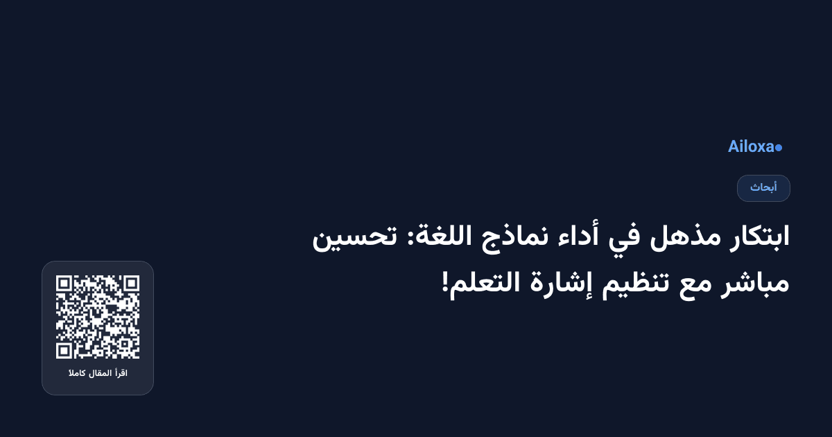 ابتكار مذهل في أداء نماذج اللغة: تحسين مباشر مع تنظيم إشارة التعلم!