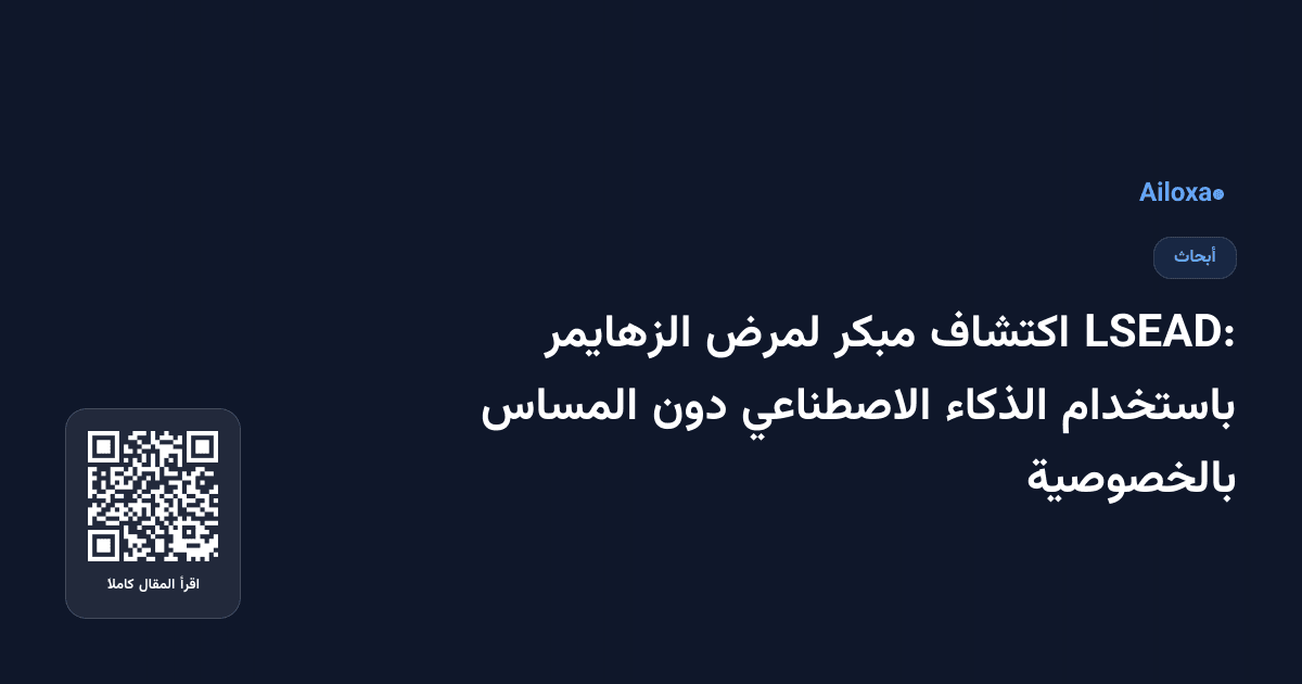 LSEAD: اكتشاف مبكر لمرض الزهايمر باستخدام الذكاء الاصطناعي دون المساس بالخصوصية