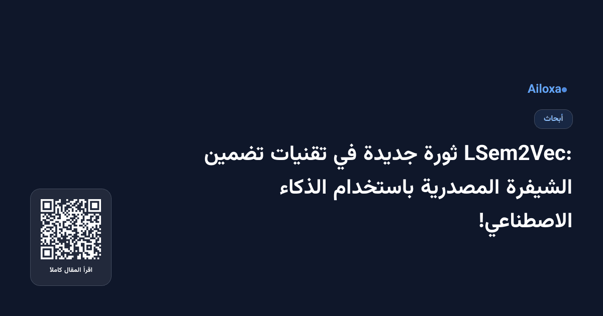 LSem2Vec: ثورة جديدة في تقنيات تضمين الشيفرة المصدرية باستخدام الذكاء الاصطناعي!