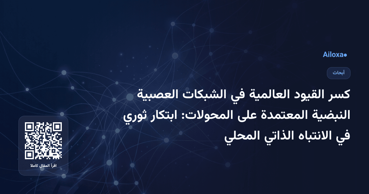 كسر القيود العالمية في الشبكات العصبية النبضية المعتمدة على المحولات: ابتكار ثوري في الانتباه الذاتي المحلي