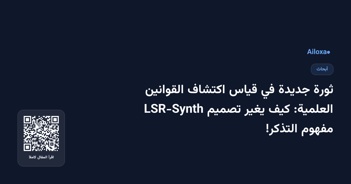 ثورة جديدة في قياس اكتشاف القوانين العلمية: كيف يغير تصميم LSR-Synth مفهوم التذكر!