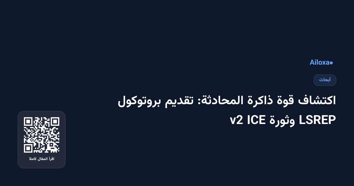 اكتشاف قوة ذاكرة المحادثة: تقديم بروتوكول LSREP وثورة ICE v2