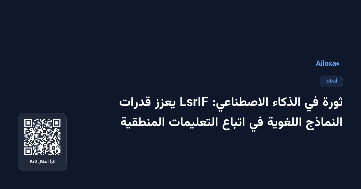 ثورة في الذكاء الاصطناعي: LsrIF يعزز قدرات النماذج اللغوية في اتباع التعليمات المنطقية