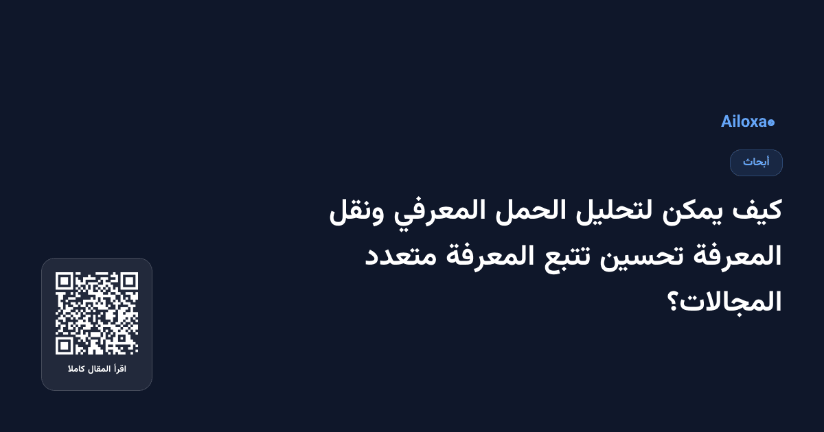 كيف يمكن لتحليل الحمل المعرفي ونقل المعرفة تحسين تتبع المعرفة متعدد المجالات؟