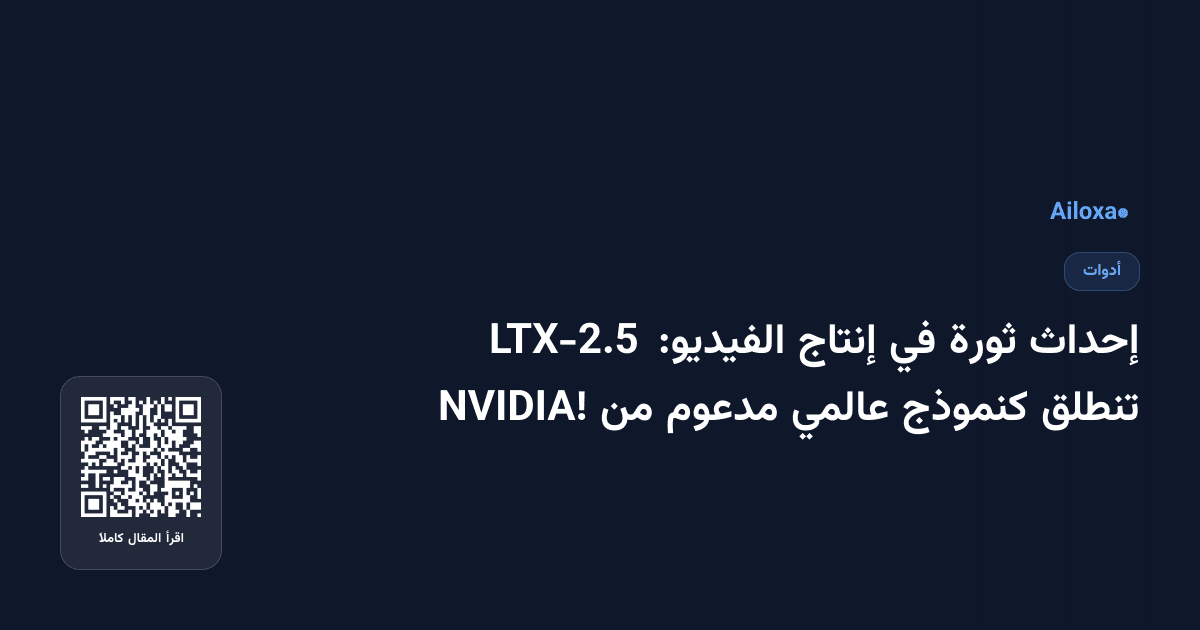 إحداث ثورة في إنتاج الفيديو: LTX-2.5 تنطلق كنموذج عالمي مدعوم من NVIDIA!