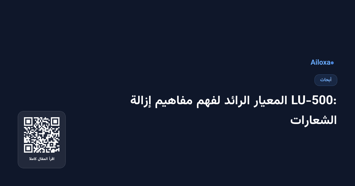 LU-500: المعيار الرائد لفهم مفاهيم إزالة الشعارات