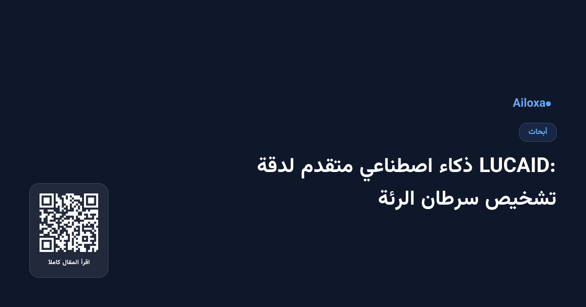 LUCAID: ذكاء اصطناعي متقدم لدقة تشخيص سرطان الرئة