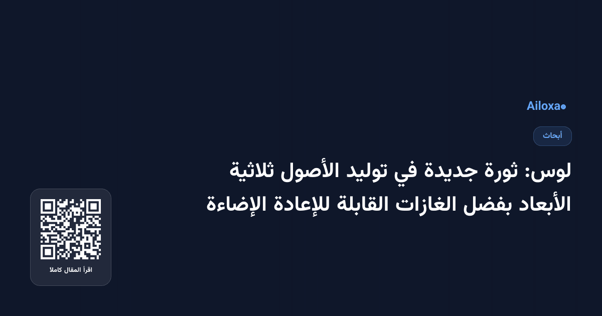 لوس: ثورة جديدة في توليد الأصول ثلاثية الأبعاد بفضل الغازات القابلة للإعادة الإضاءة