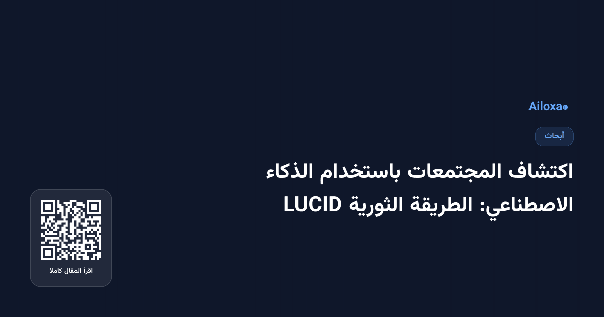 اكتشاف المجتمعات باستخدام الذكاء الاصطناعي: الطريقة الثورية LUCID