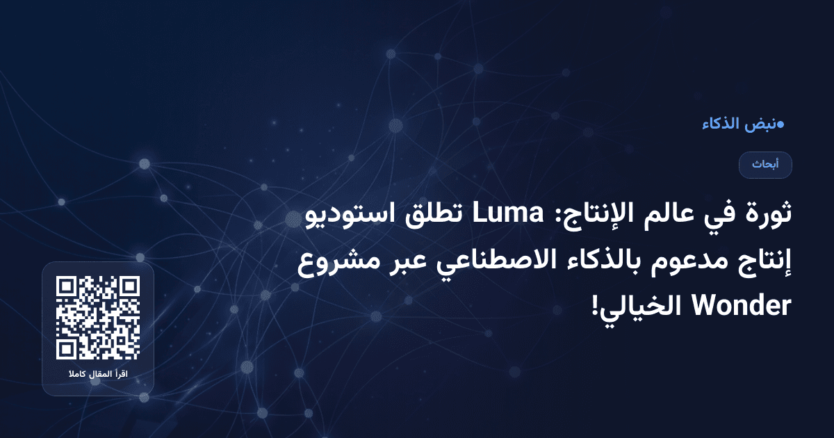 ثورة في عالم الإنتاج: Luma تطلق استوديو إنتاج مدعوم بالذكاء الاصطناعي عبر مشروع Wonder الخيالي!