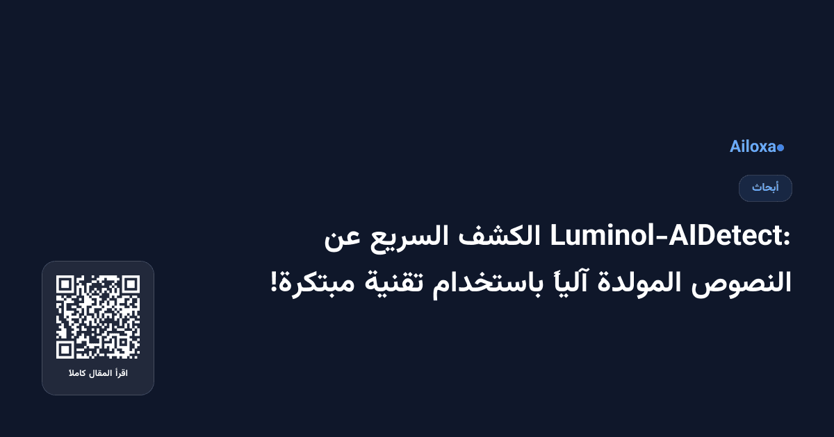Luminol-AIDetect: الكشف السريع عن النصوص المولدة آلياً باستخدام تقنية مبتكرة!