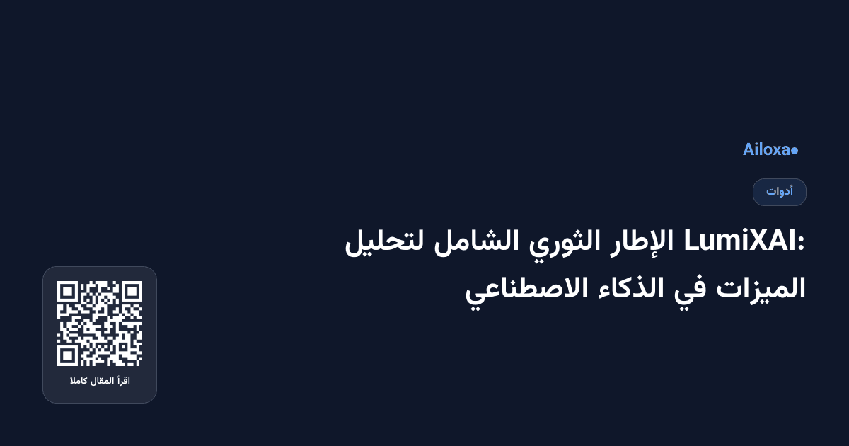 LumiXAI: الإطار الثوري الشامل لتحليل الميزات في الذكاء الاصطناعي