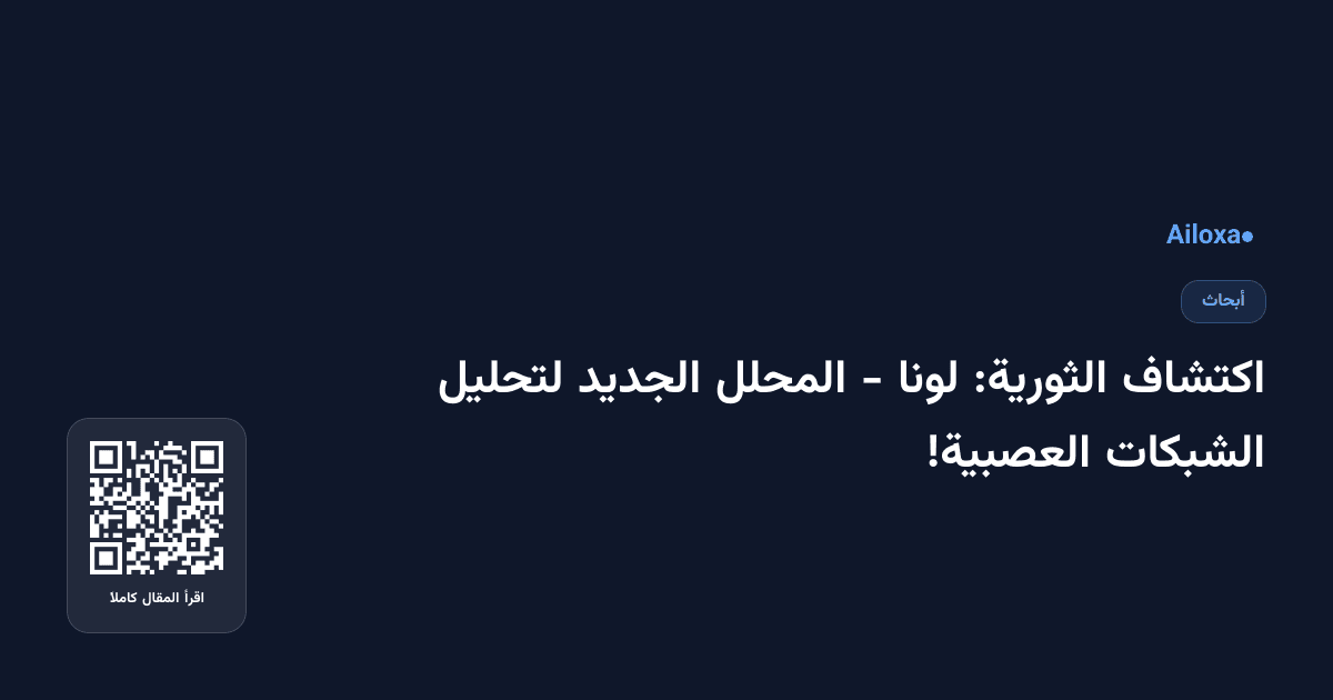اكتشاف الثورية: لونا - المحلل الجديد لتحليل الشبكات العصبية!