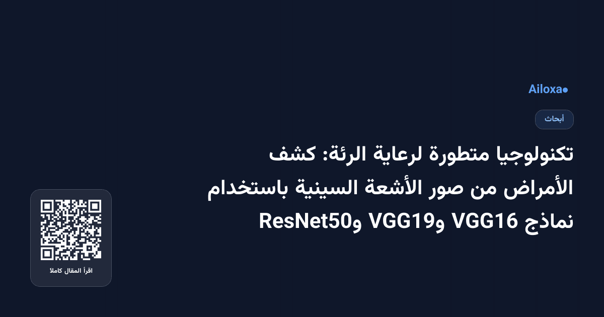 تكنولوجيا متطورة لرعاية الرئة: كشف الأمراض من صور الأشعة السينية باستخدام نماذج VGG16 وVGG19 وResNet50