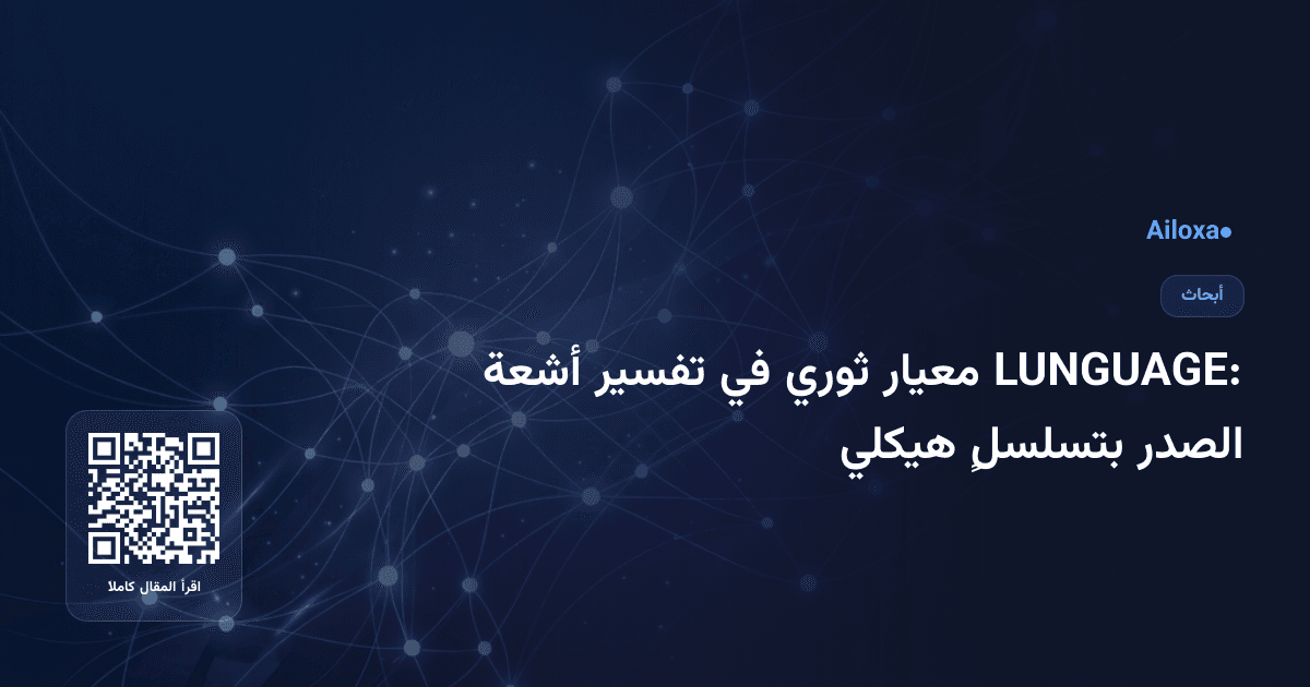 LUNGUAGE: معيار ثوري في تفسير أشعة الصدر بتسلسلٍ هيكلي