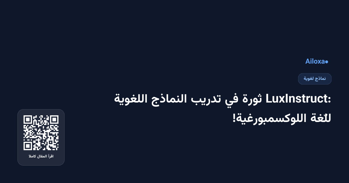 LuxInstruct: ثورة في تدريب النماذج اللغوية للّغة اللوكسمبورغية!