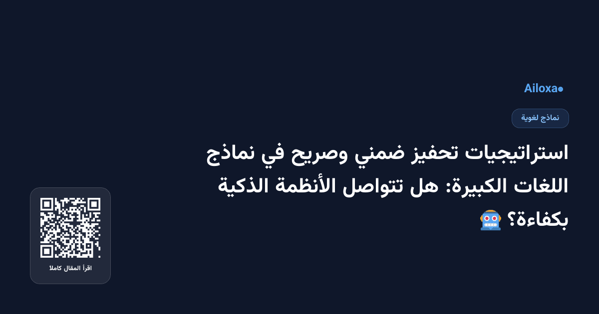 استراتيجيات تحفيز ضمني وصريح في نماذج اللغات الكبيرة: هل تتواصل الأنظمة الذكية بكفاءة؟ 🤖