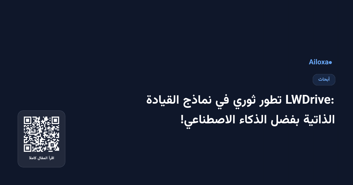 LWDrive: تطور ثوري في نماذج القيادة الذاتية بفضل الذكاء الاصطناعي!