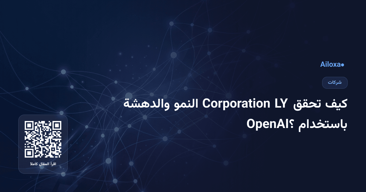 كيف تحقق LY Corporation النمو والدهشة باستخدام OpenAI؟