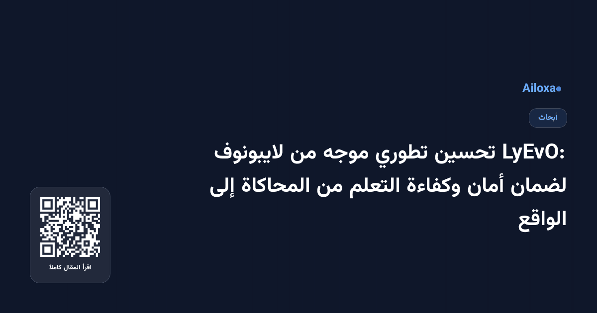 LyEvO: تحسين تطوري موجه من لايبونوف لضمان أمان وكفاءة التعلم من المحاكاة إلى الواقع