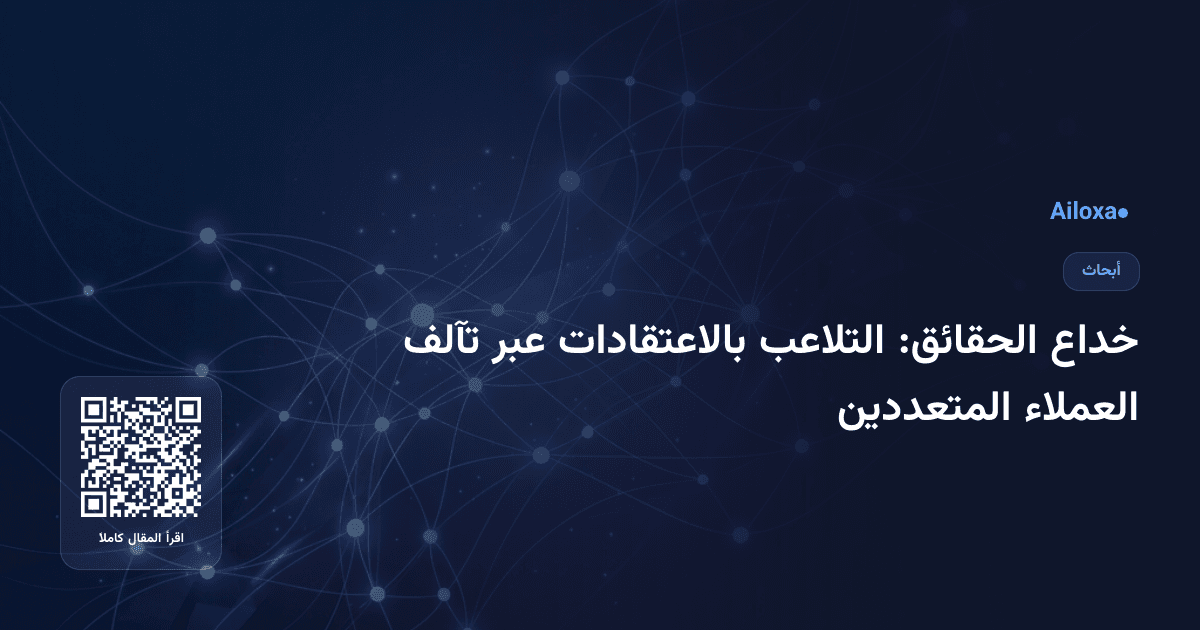 خداع الحقائق: التلاعب بالاعتقادات عبر تآلف العملاء المتعددين