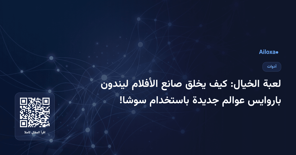 لعبة الخيال: كيف يخلق صانع الأفلام ليندون باروايس عوالم جديدة باستخدام سوشا!