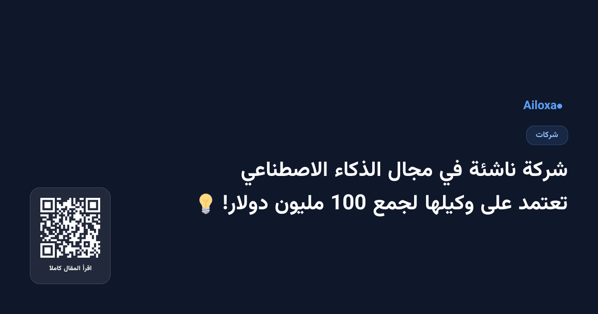 شركة ناشئة في مجال الذكاء الاصطناعي تعتمد على وكيلها لجمع 100 مليون دولار! 💡