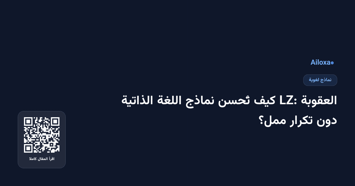 العقوبة LZ: كيف تُحسن نماذج اللغة الذاتية دون تكرار ممل؟
