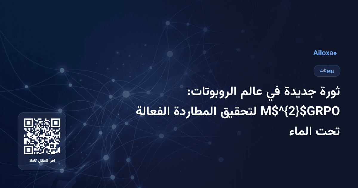 ثورة جديدة في عالم الروبوتات: M$^{2}$GRPO لتحقيق المطاردة الفعالة تحت الماء