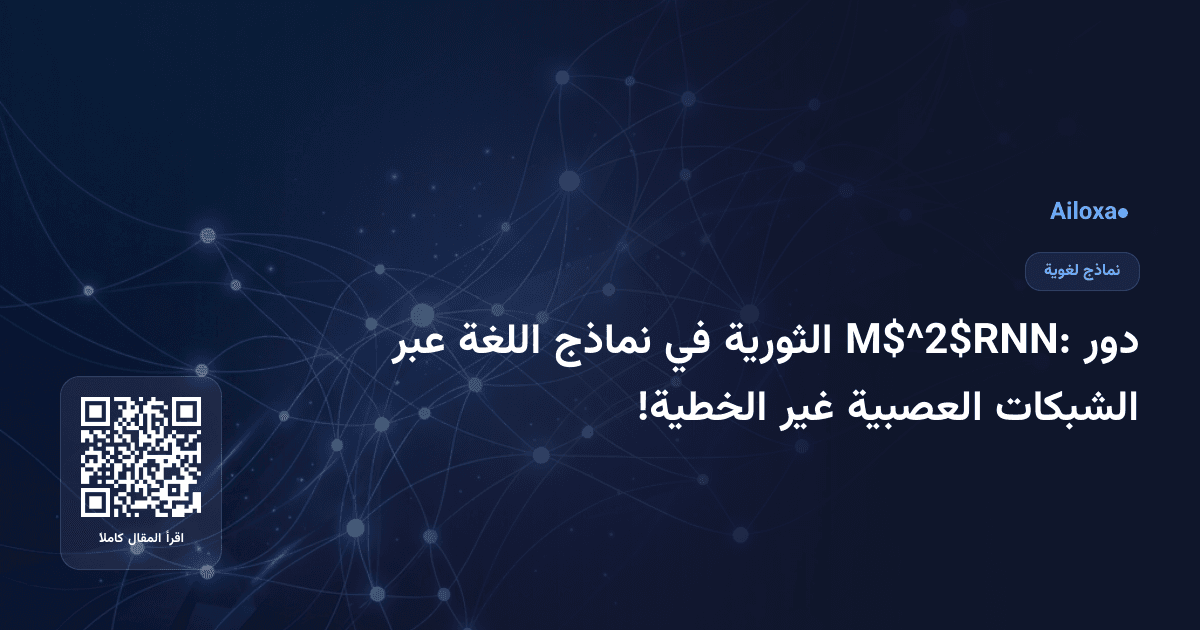 دور M$^2$RNN: الثورية في نماذج اللغة عبر الشبكات العصبية غير الخطية!
