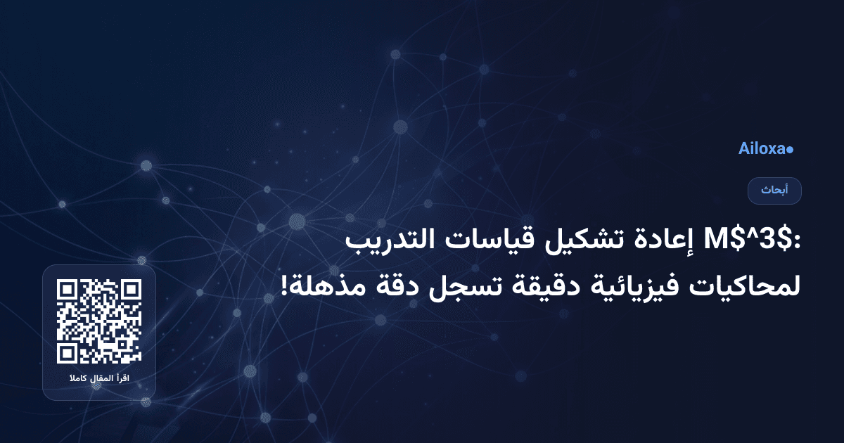 M$^3$: إعادة تشكيل قياسات التدريب لمحاكيات فيزيائية دقيقة تسجل دقة مذهلة!
