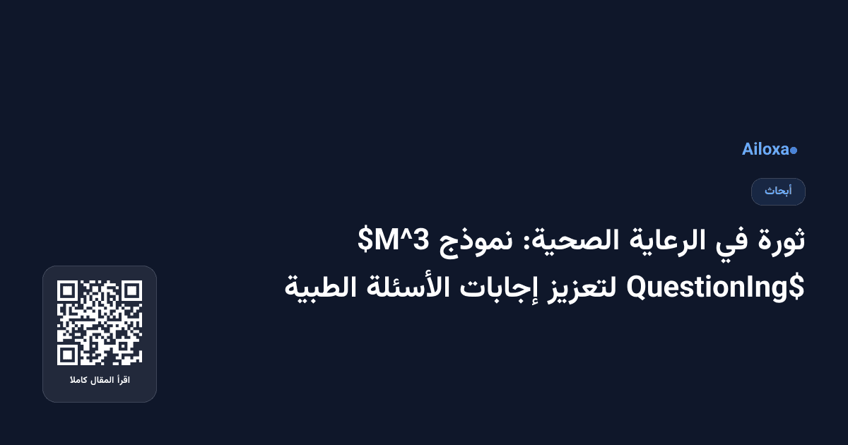 ثورة في الرعاية الصحية: نموذج $M^3 QuestionIng$ لتعزيز إجابات الأسئلة الطبية
