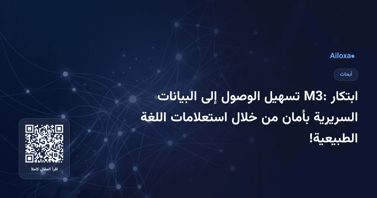 ابتكار M3: تسهيل الوصول إلى البيانات السريرية بأمان من خلال استعلامات اللغة الطبيعية!