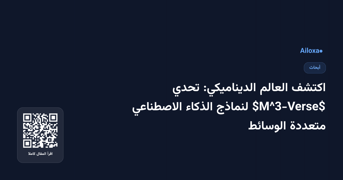 اكتشف العالم الديناميكي: تحدي $M^3-Verse$ لنماذج الذكاء الاصطناعي متعددة الوسائط