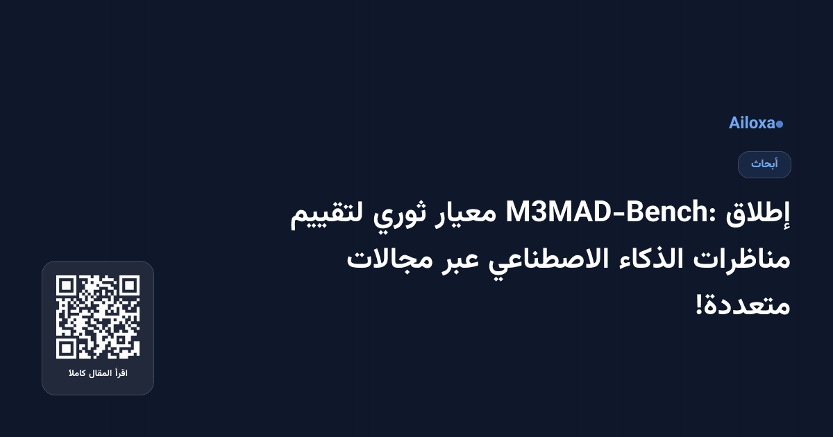 إطلاق M3MAD-Bench: معيار ثوري لتقييم مناظرات الذكاء الاصطناعي عبر مجالات متعددة!