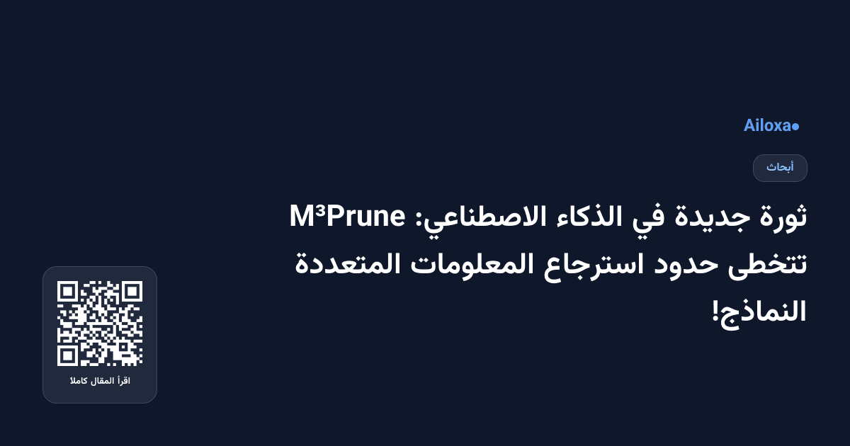 ثورة جديدة في الذكاء الاصطناعي: M³Prune تتخطى حدود استرجاع المعلومات المتعددة النماذج!