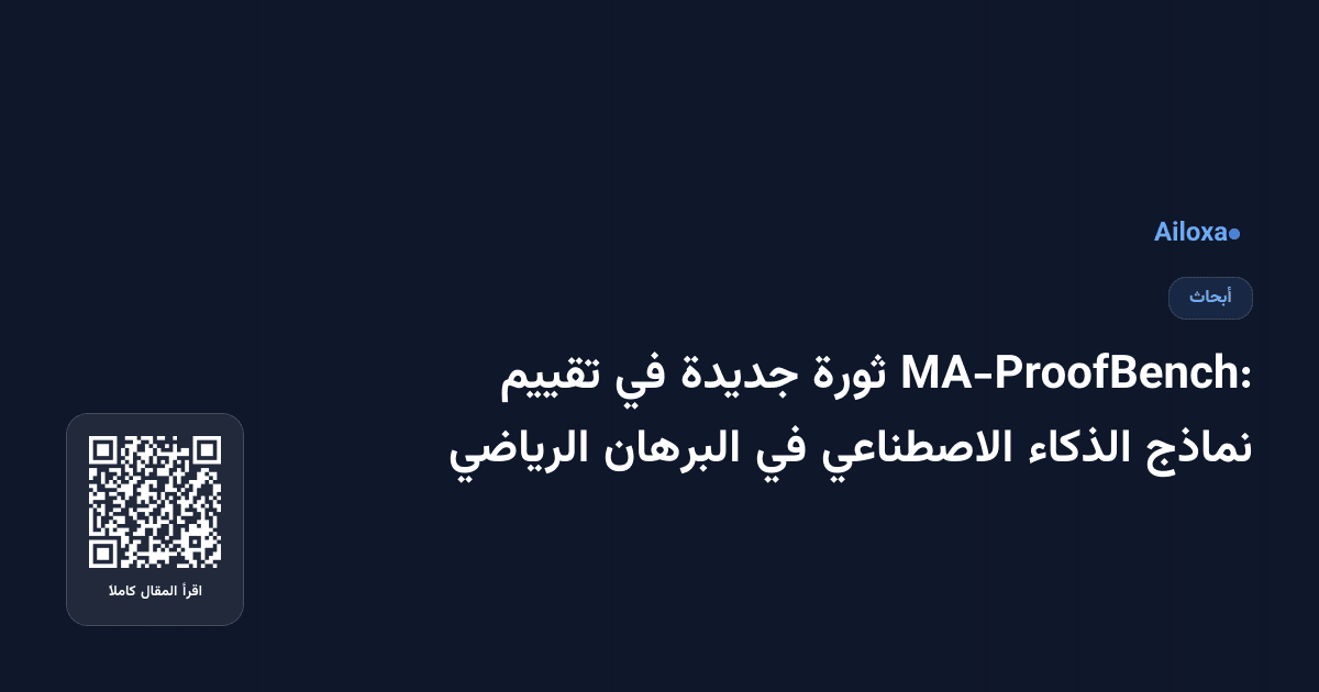 MA-ProofBench: ثورة جديدة في تقييم نماذج الذكاء الاصطناعي في البرهان الرياضي
