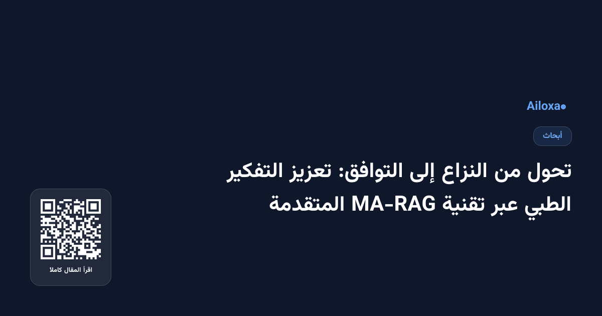 تحول من النزاع إلى التوافق: تعزيز التفكير الطبي عبر تقنية MA-RAG المتقدمة