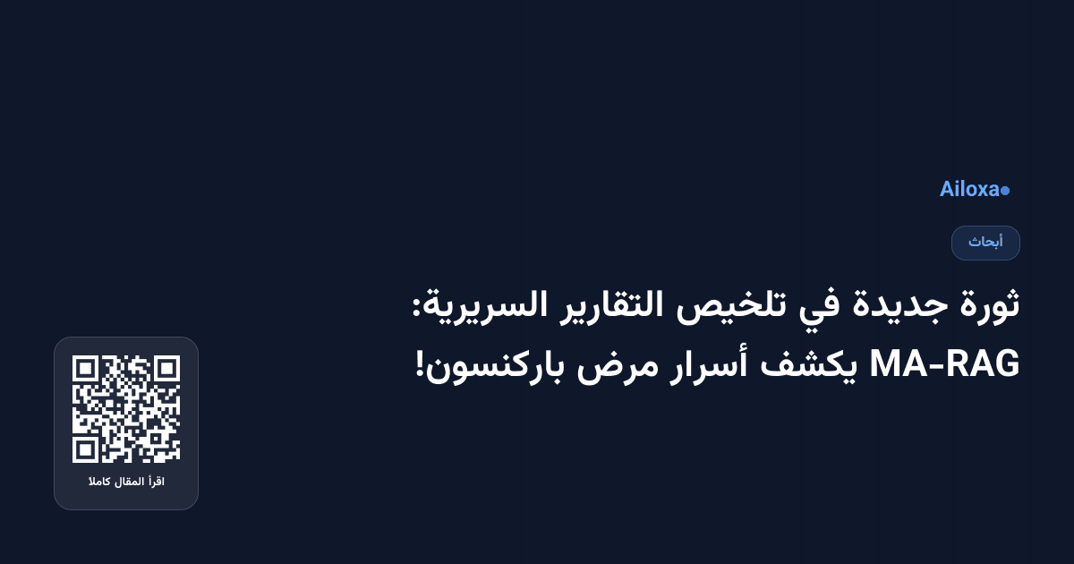 ثورة جديدة في تلخيص التقارير السريرية: MA-RAG يكشف أسرار مرض باركنسون!