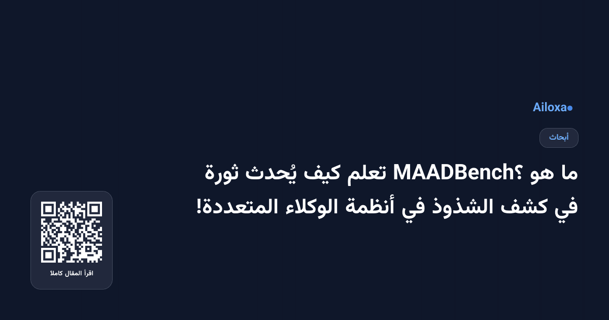 ما هو MAADBench؟ تعلم كيف يُحدث ثورة في كشف الشذوذ في أنظمة الوكلاء المتعددة!