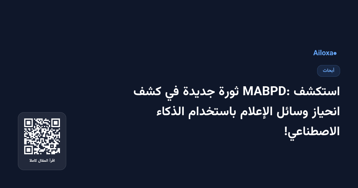 استكشف MABPD: ثورة جديدة في كشف انحياز وسائل الإعلام باستخدام الذكاء الاصطناعي!