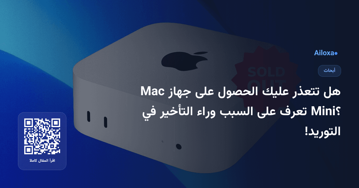 هل تتعذر عليك الحصول على جهاز Mac Mini؟ تعرف على السبب وراء التأخير في التوريد!