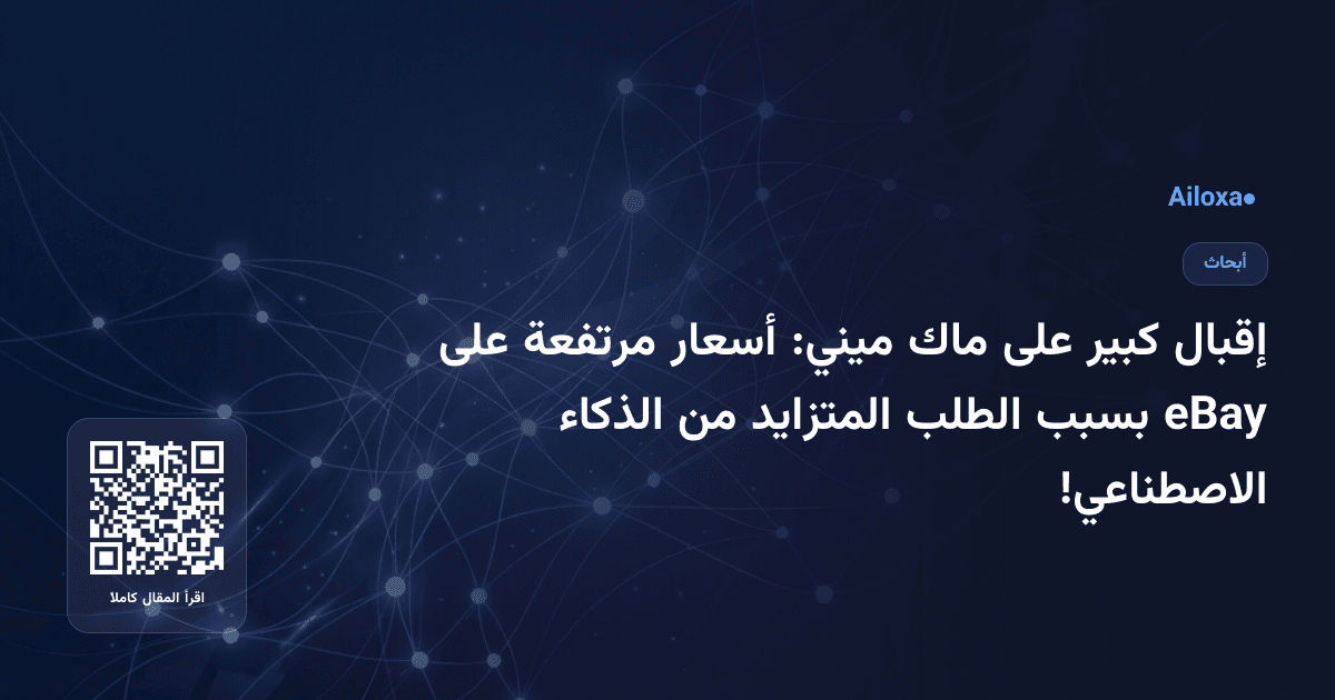 إقبال كبير على ماك ميني: أسعار مرتفعة على eBay بسبب الطلب المتزايد من الذكاء الاصطناعي!
