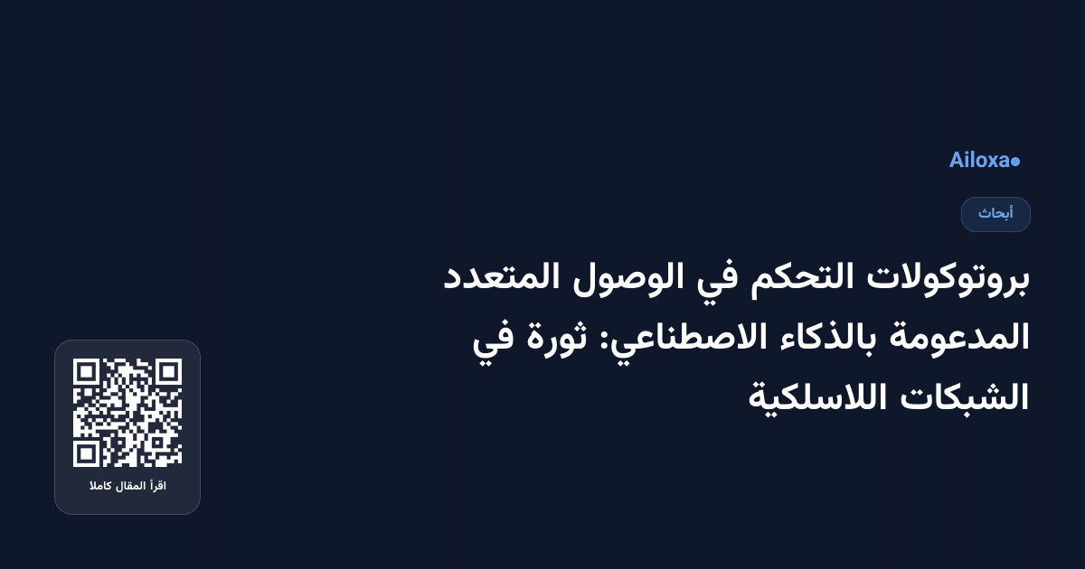 بروتوكولات التحكم في الوصول المتعدد المدعومة بالذكاء الاصطناعي: ثورة في الشبكات اللاسلكية