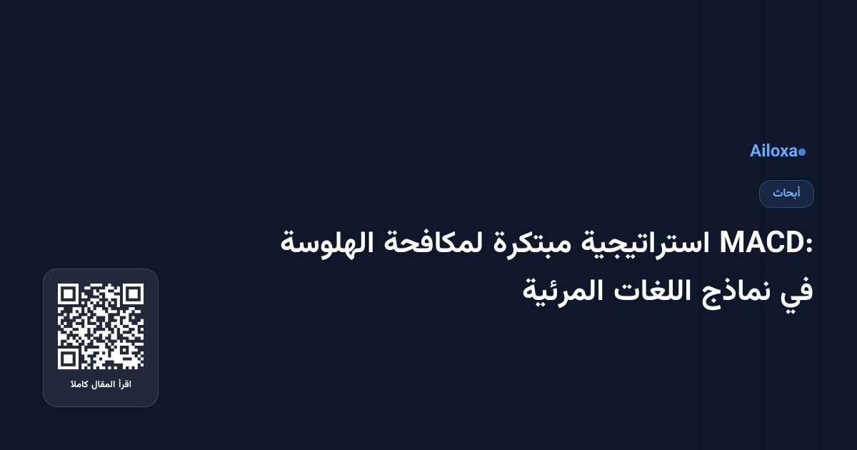 MACD: استراتيجية مبتكرة لمكافحة الهلوسة في نماذج اللغات المرئية