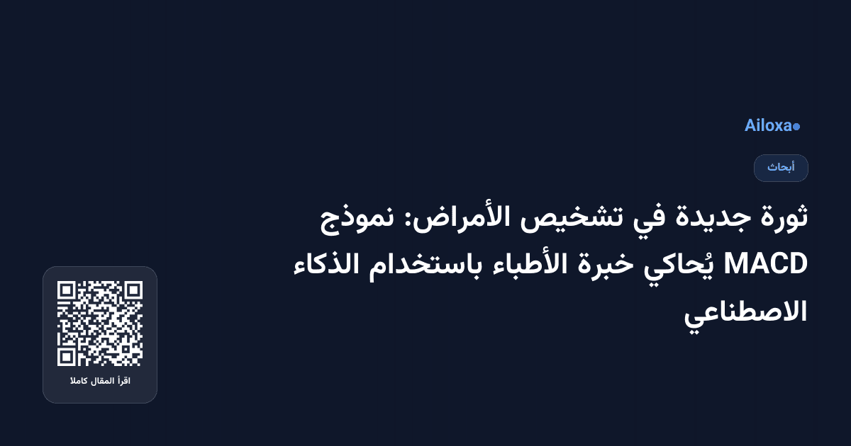 ثورة جديدة في تشخيص الأمراض: نموذج MACD يُحاكي خبرة الأطباء باستخدام الذكاء الاصطناعي