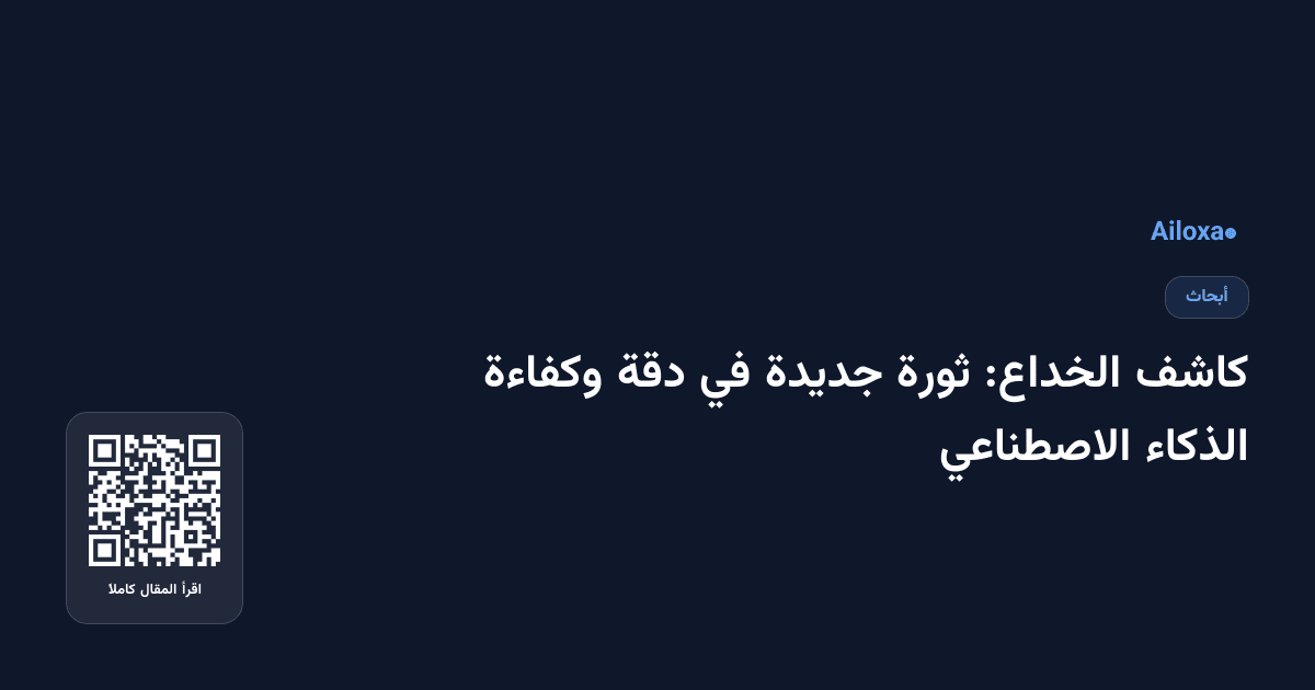 كاشف الخداع: ثورة جديدة في دقة وكفاءة الذكاء الاصطناعي