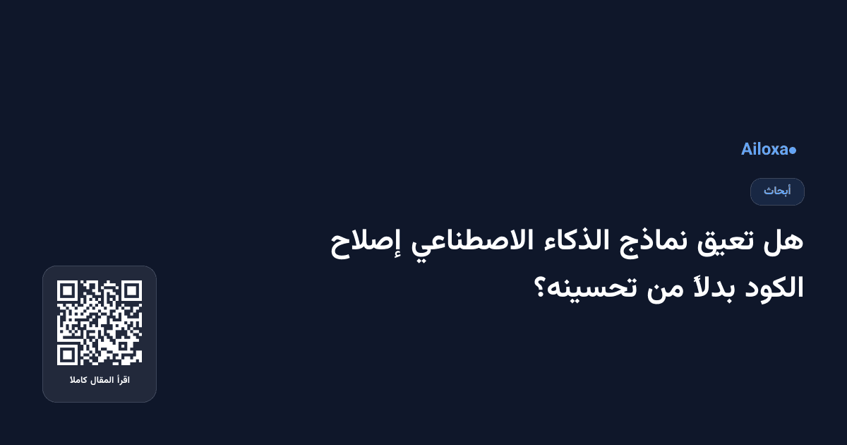 هل تعيق نماذج الذكاء الاصطناعي إصلاح الكود بدلاً من تحسينه؟